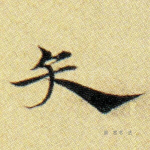 矢