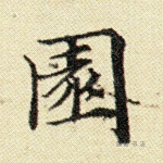 园