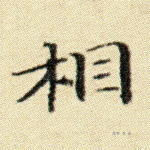 相