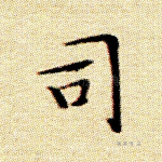 司