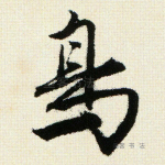 鸟