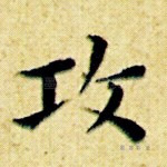 攻