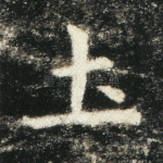 土
