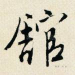 馆