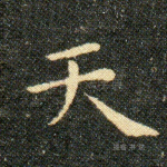 天