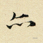 亦