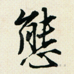 态