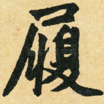 履
