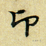 卬