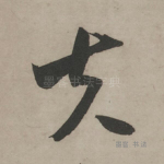 夫