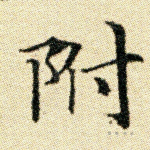 附