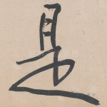 是