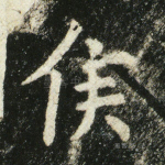 侯