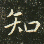 知