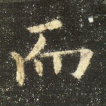 而