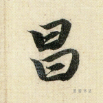 昌