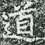 道