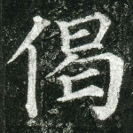 偈