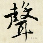 声