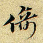 倚