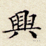 兴