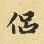 侣