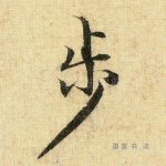 步