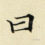 曰