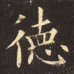 德