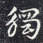 触