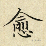 愈