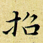 招