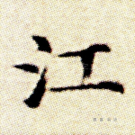 江