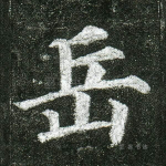 岳