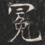 冕
