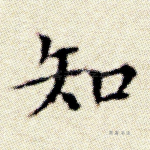 知