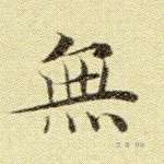 无