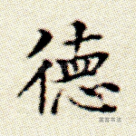 德