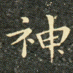 神