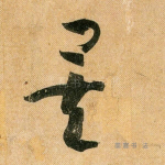 矣