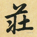 庄