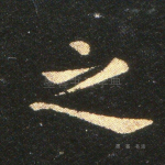 之