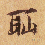 耻