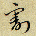 割