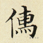 儒