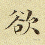欲