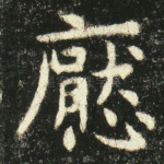 厌