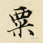 粟