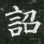 诏