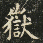 岳